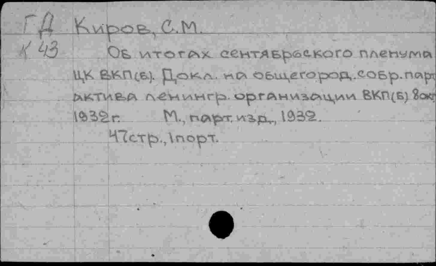 ﻿/2 _	AÀjpo_e=JVL_________—т------------------
„ .'	. Qt> итогах сентдьр<&с,кого пленума
U/. Ё>¥чП(б.). р^оичл. v-\cx <оьш,егорор,.еоьр.пс\рт ^KTVAfeA fx-Ê'wvvHr^a. opr AH\A-ac\\\vMA ВКП.(Б) 8<жг А^Зё-г. VA., npiÇsT 'A‘3>p,.j \â2fè.
“'Петр.,Апорт.